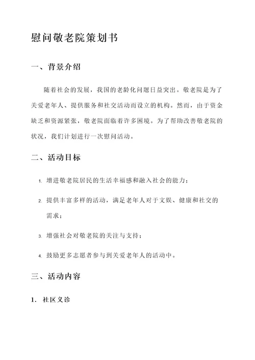 慰问敬老院的策划书