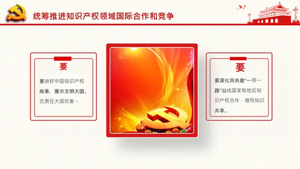保护知识产权就是保护创新中央政治局第二十五次集体学习PPT