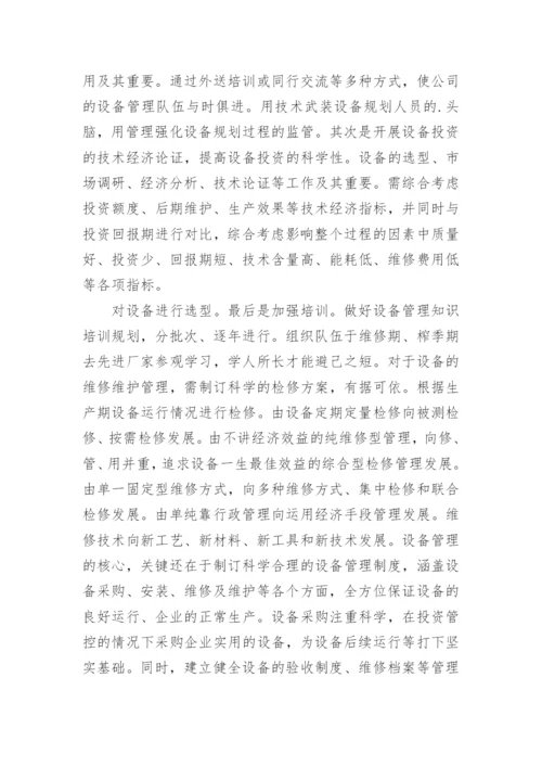 设备管理硕士论文.docx