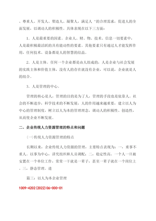 浅论以人为本在现代企业管理中的作用论文.docx