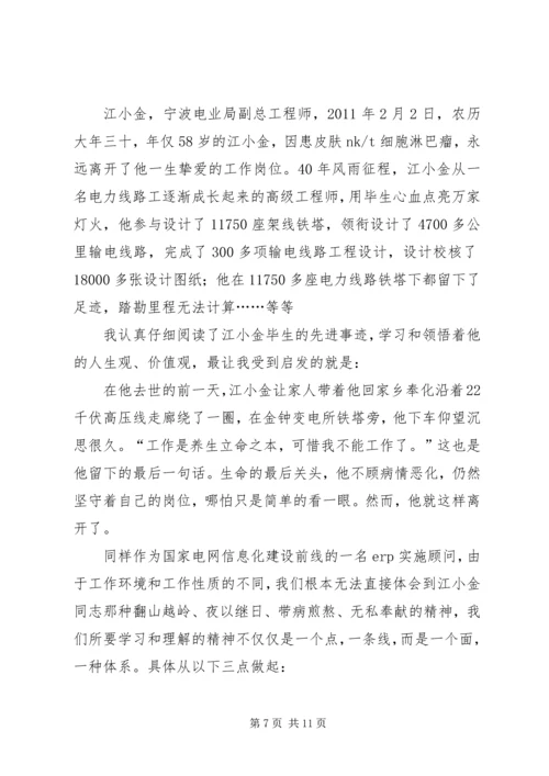 学习江小金事迹的体会.docx