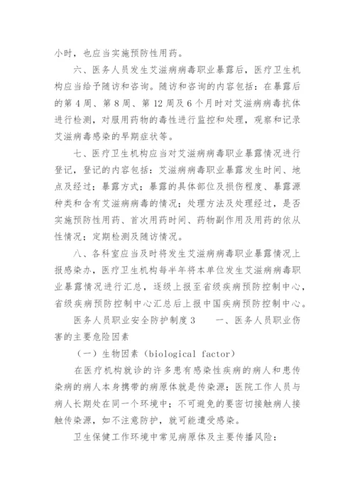 医务人员职业安全防护制度.docx