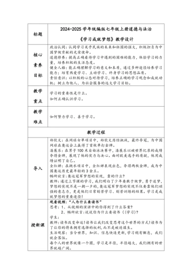 【核心素养目标】2024-2025学年道德与法治统编版七年级上册《学习成就梦想》教学设计（表格式）