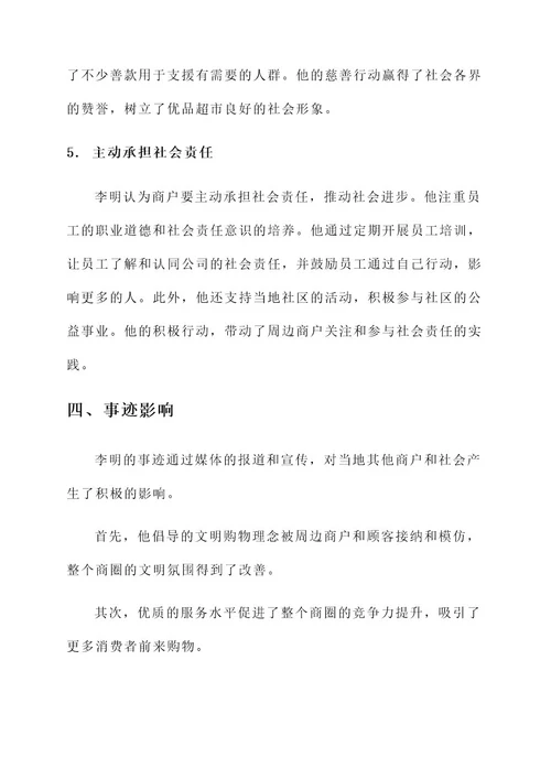 文明示范商户事迹材料