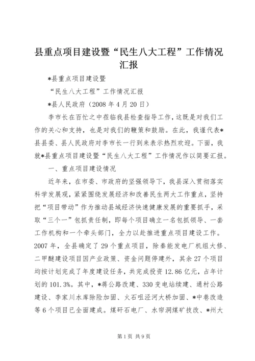 县重点项目建设暨“民生八大工程”工作情况汇报.docx