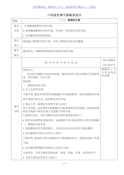 人教版八年级生物下册教学设计：7.1.1--植物的生殖.docx