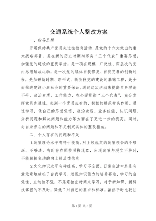 交通系统个人整改方案.docx