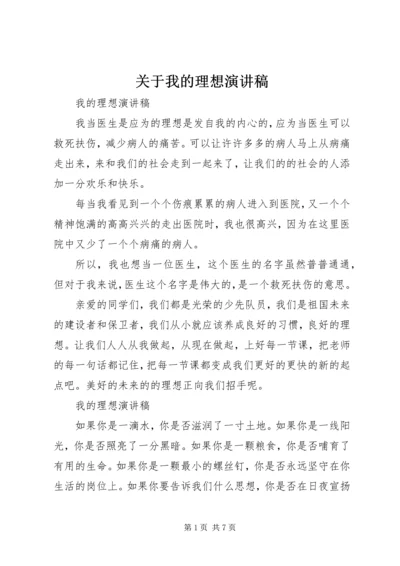 关于我的理想演讲稿.docx