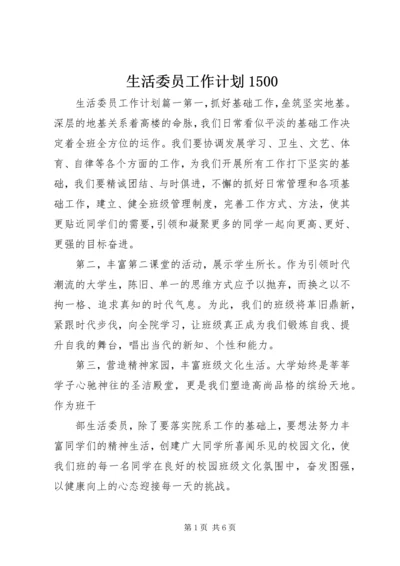 生活委员工作计划1500.docx
