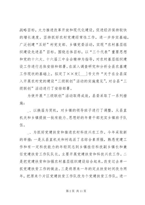 某县开展“三级联创”活动调研报告.docx