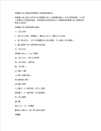 周末暖场活动方案关于周末活动的策划方案范文