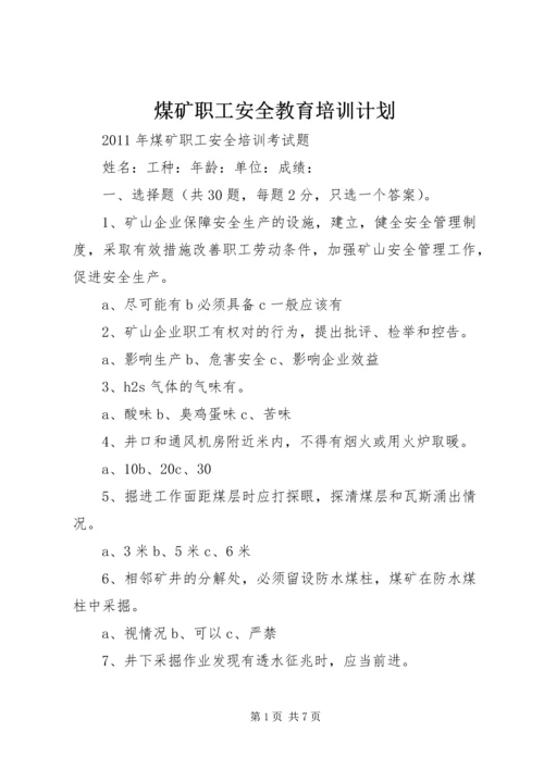 煤矿职工安全教育培训计划 (4).docx