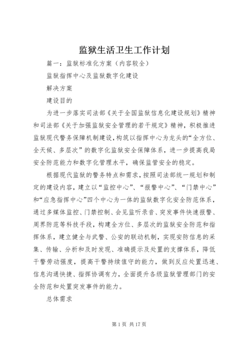 监狱生活卫生工作计划.docx