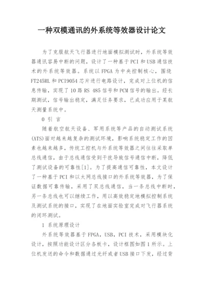 一种双模通讯的外系统等效器设计论文.docx