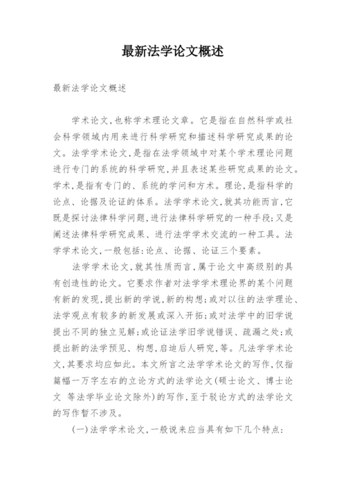 最新法学论文概述.docx