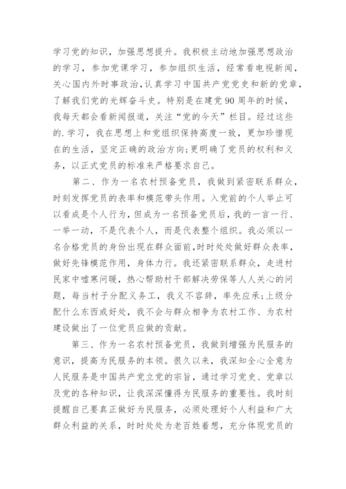 村民入党转正申请书.docx