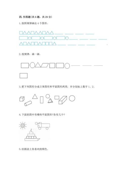 人教版一年级下册数学第一单元 认识图形（二）测试卷加答案下载.docx