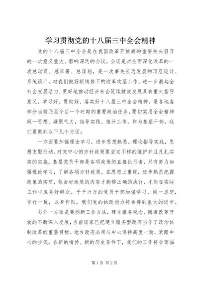 学习贯彻党的十八届三中全会精神.docx