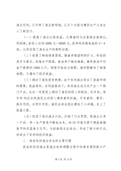 休闲渔业发展现状与对策 (2).docx