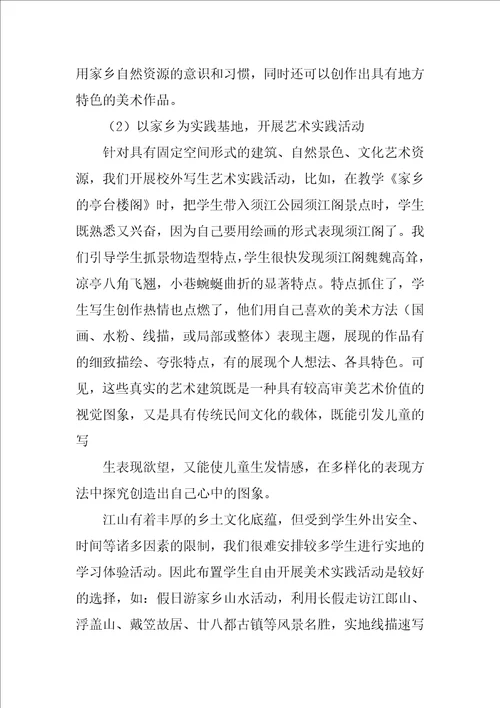 美术课程中地域文化特色资源的开发与利用研究