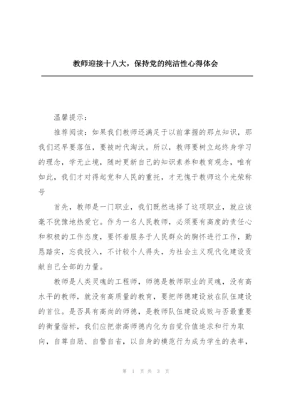 教师迎接十八大，保持党的纯洁性心得体会.docx