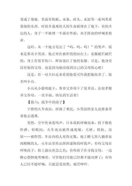 战争中的孩子作文400字.docx