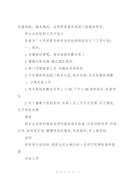 学生会纪检部工作计划5篇.docx