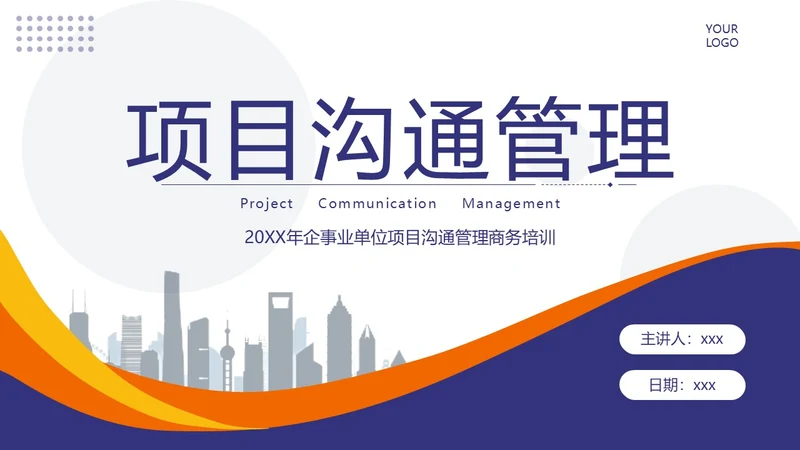 项目沟通管理商务培训PPT课件pmp项目管理（补充）