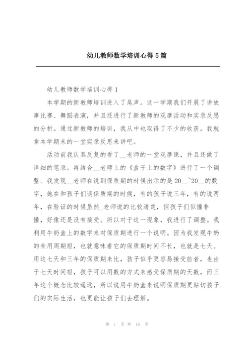 幼儿教师数学培训心得5篇.docx