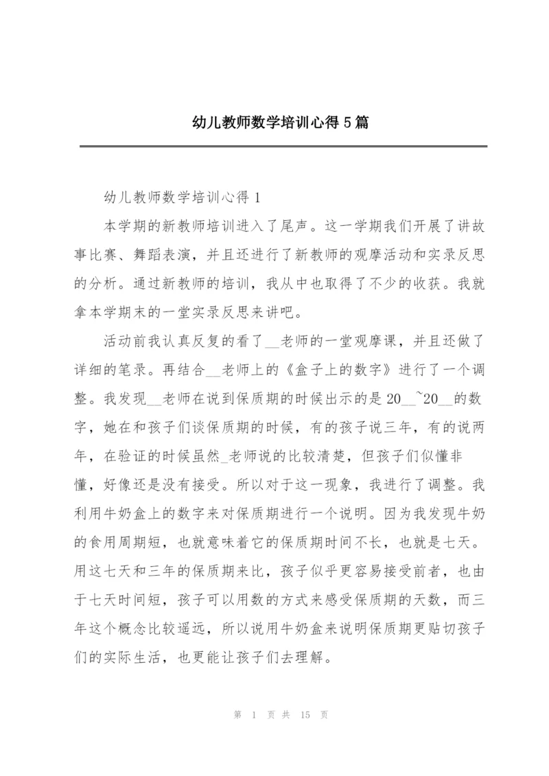 幼儿教师数学培训心得5篇.docx