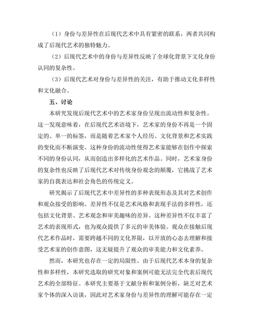 后现代艺术中的身份与差异性