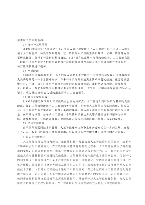 论文浅析机械电子工程与人工智能的关系探究