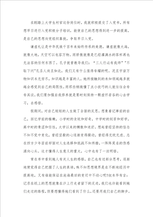 大学生假期思想汇报范文