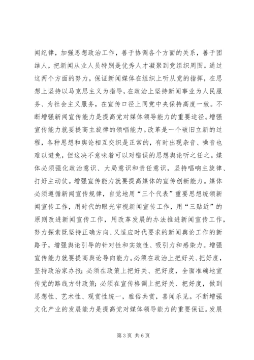 对媒体的领导能力是党的重要执政能力 (2).docx