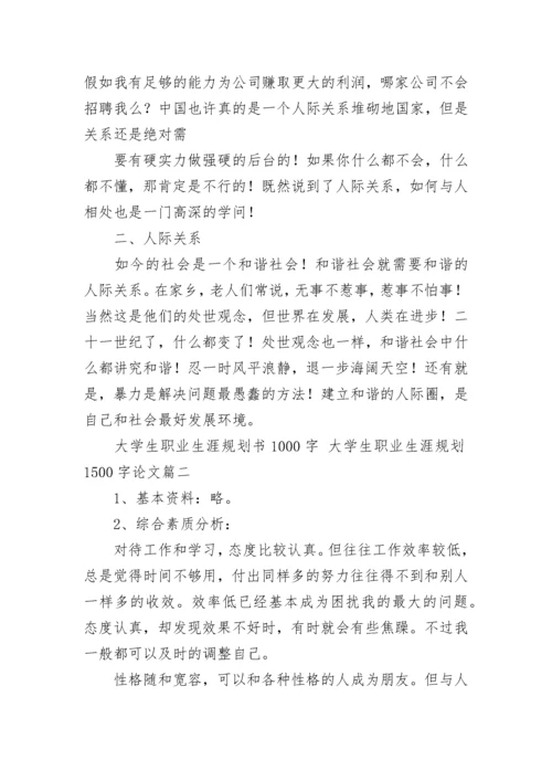 大学生职业生涯规划书1000字 大学生职业生涯规划1500字论文(5篇).docx