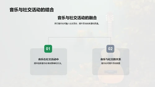 音乐生活化指南