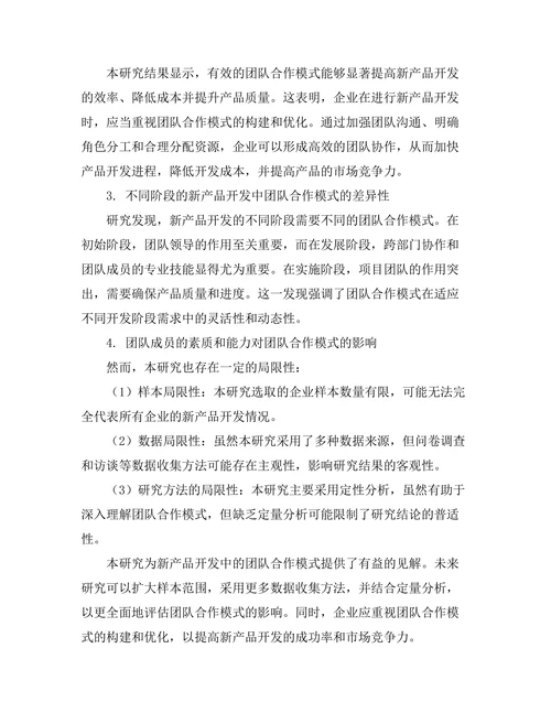 新产品开发中的团队合作模式分析