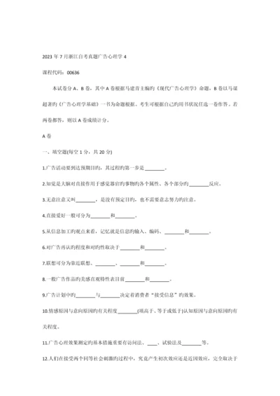 2023年浙江自考真题广告心理学.docx