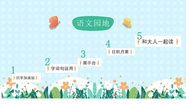 统编版一年级语文上册语文园地四（教学课件）