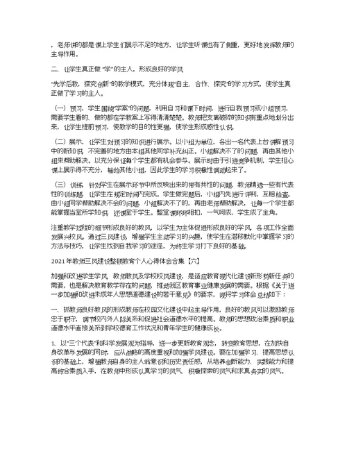 2021年教师三风建设整顿教育个人心得体会合集