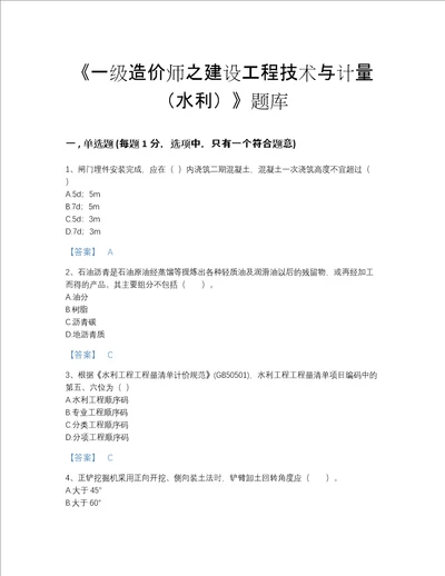 2022年江苏省一级造价师之建设工程技术与计量（水利）模考题型题库(有答案)