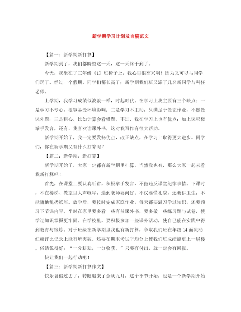 精编之新学期学习计划发言稿范文.docx