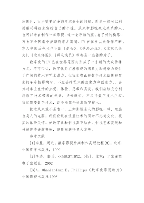 刍观数字化时代的影视制作论文.docx