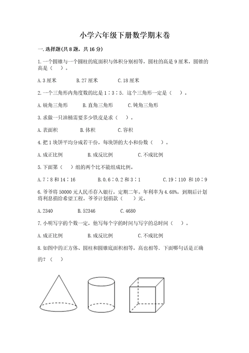 小学六年级下册数学期末卷附完整答案名校卷