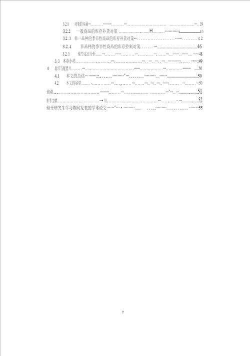 供应链环境下季节性商品的库存控制分析