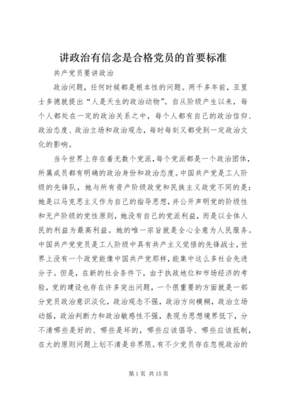 讲政治有信念是合格党员的首要标准.docx