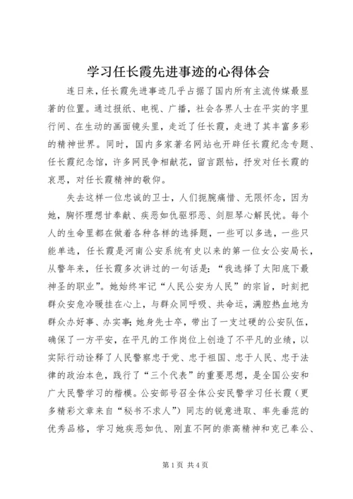 学习任长霞先进事迹的心得体会 (7).docx