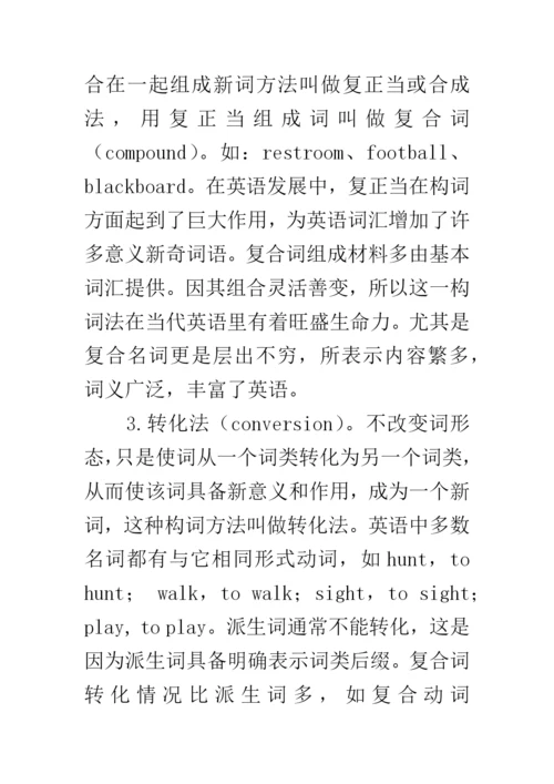 浅谈初中英语词汇教学论文.docx