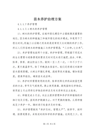 苗木养护治理方案 (4).docx