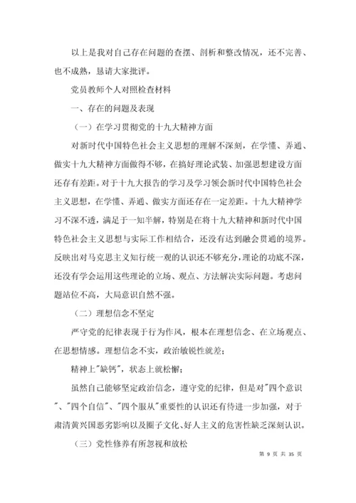 党员教师个人对照检查材料(通用14篇).docx